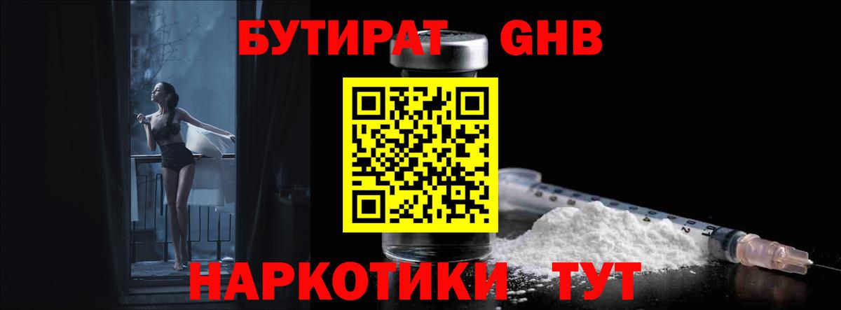 БУТИРАТ  Вход с VPN  Новоалтайск  БУТИРАТ оксибутират 
